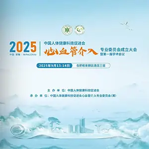 2025中国人体健康科技促进会心血管介入专业委员会成立大会暨第一届学术会议