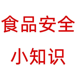 ʳƷȫС֪ʶ