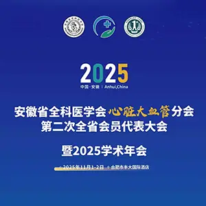 安徽省全科医学会心脏大血管分会第二次全省会员代表大会